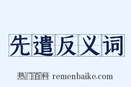 先遣反义词是什么意思的图片